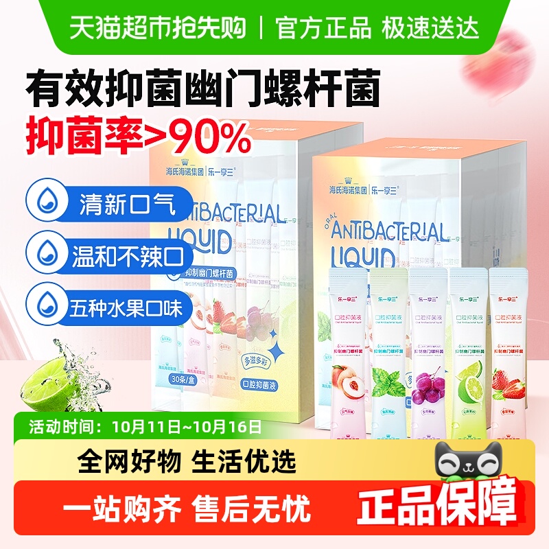 海氏海诺乐一享三腔抑菌液口