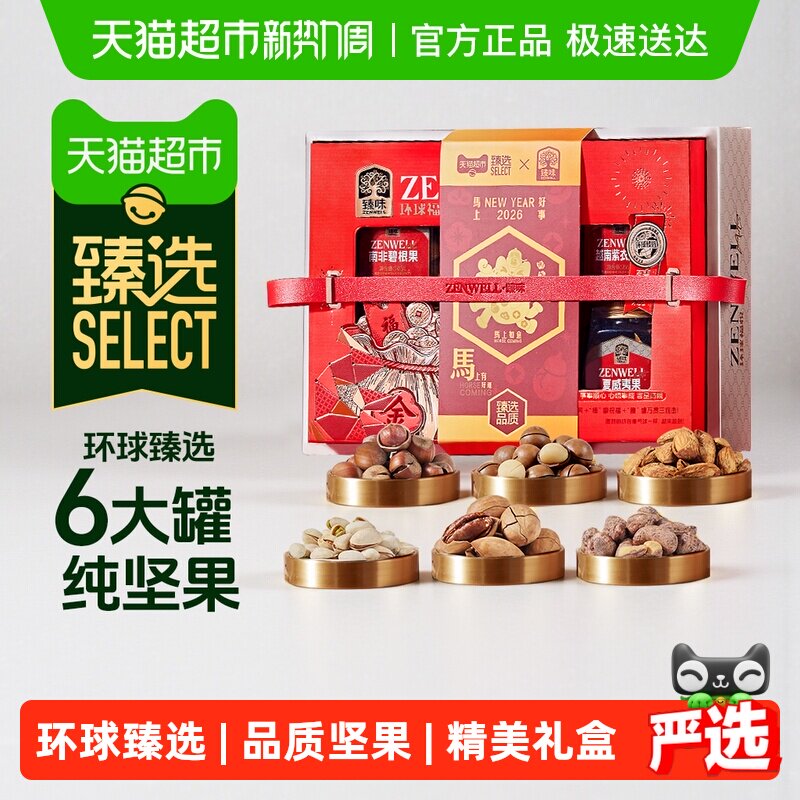 臻味罐装纯坚果礼盒节日礼品高端送礼客户领导高档礼物坚果礼盒