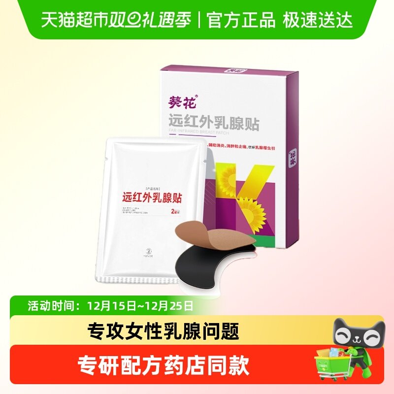 葵花医药结节散结乳房疏通膏药贴