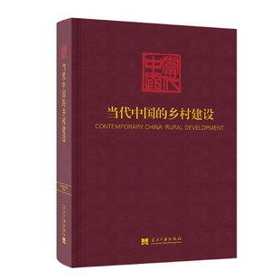 乡村建设 当代中国 精 书 丛书辑委员会农村社会义建设概况中国普通大众经济书籍