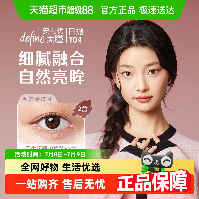 强生安视优美瞳天生闪耀日抛隐形