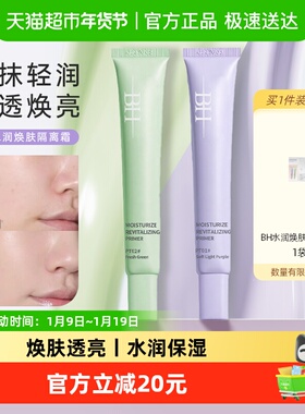 BH隔离霜遮瑕提亮改善暗沉水润匀肤持久不脱妆不卡粉妆前乳素颜霜