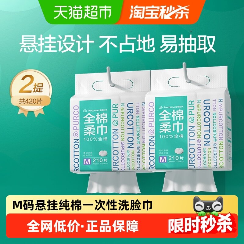 全棉时代100%棉柔巾M码悬挂式一次性洗脸巾干湿两用擦脸纯棉舒适,洗护清洁剂/卫生巾/纸/香薰,棉柔巾/洗脸巾,淘宝优惠券,粉丝福利购,淘宝优惠卷