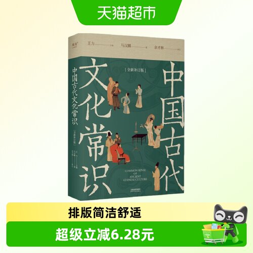 中国古代文化常识全彩插图补订版