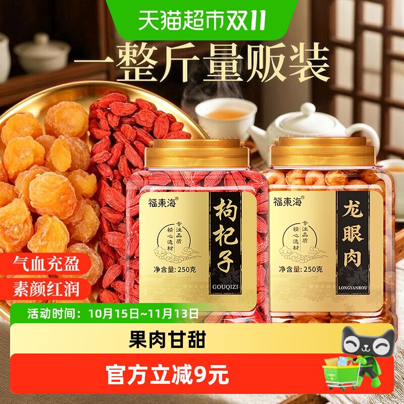福东海红枣黄芪枸杞龙眼肉500g组合龙眼肉干货当归党参桂圆中药材