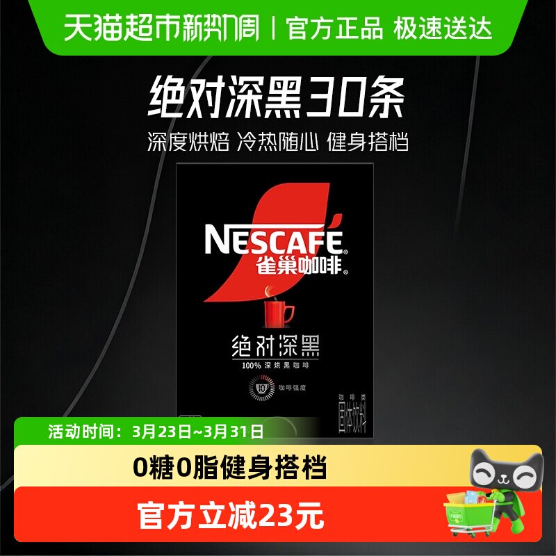 【下拉详情秒杀更优惠】雀巢咖啡绝对深黑速溶咖啡高温烘焙健身