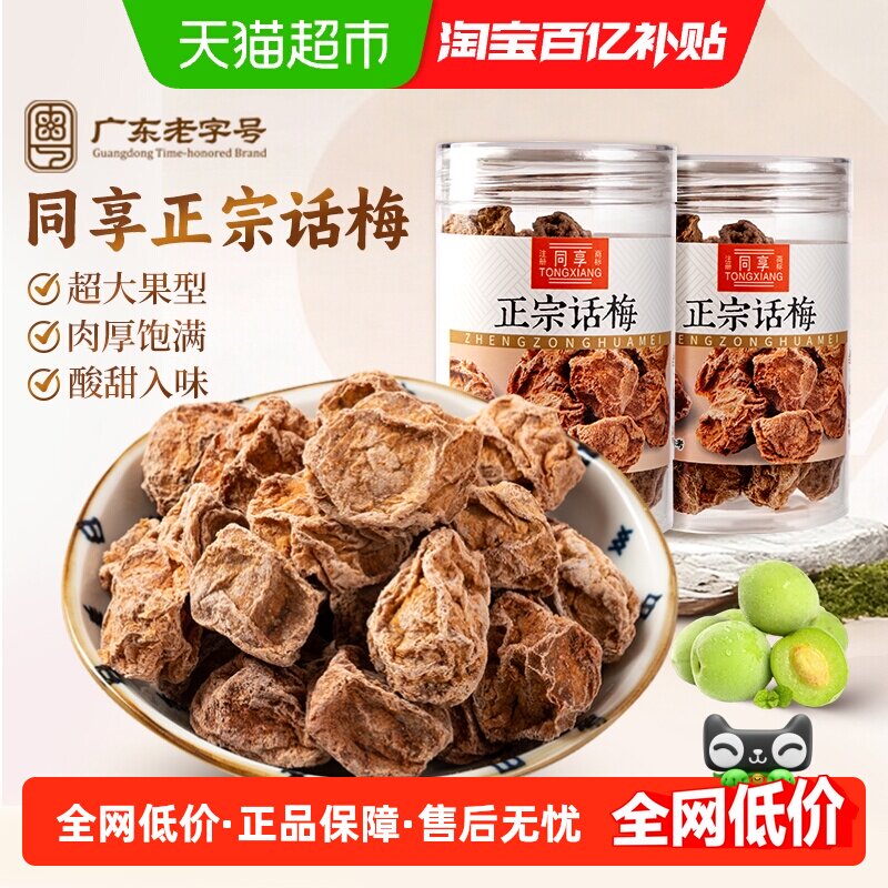 同享正宗话梅青梅罐装泡水话梅王九制话梅干果脯酸咸孕反蜜饯零食
