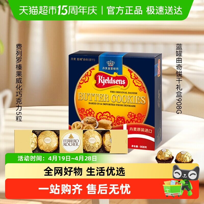 蓝罐曲奇饼干经典口味丹麦原装饼干礼盒装+费列罗巧克力组合