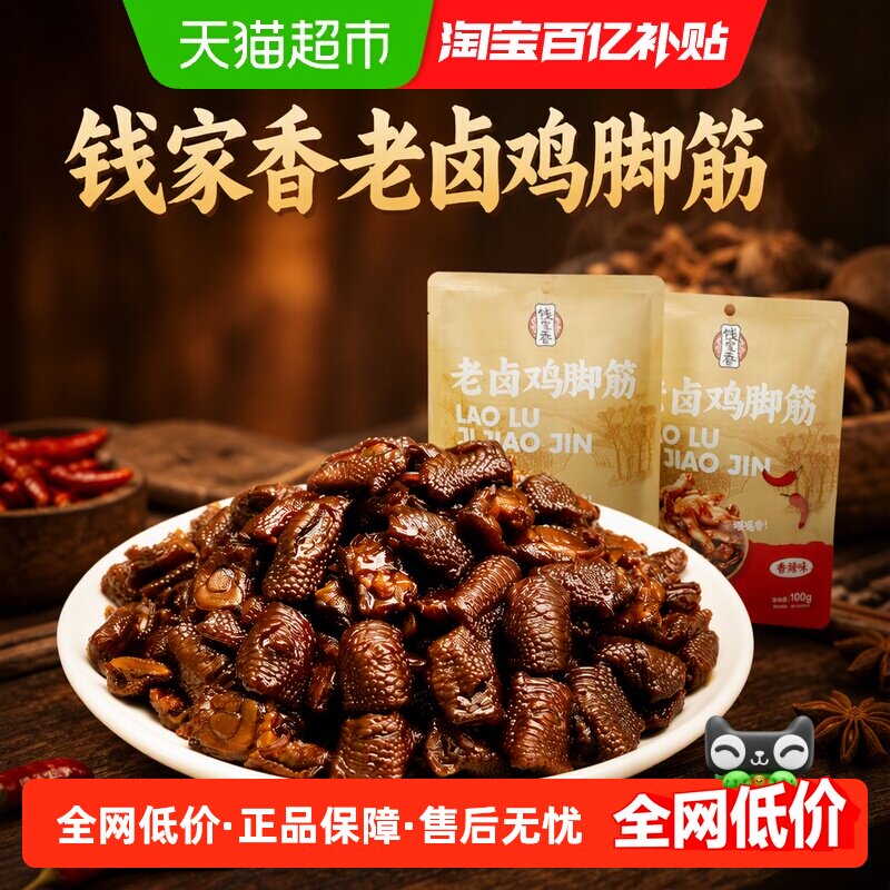 钱家香老卤鸡脚筋老卤原味香辣味鸡肉凤爪筋老卤味休闲小零食