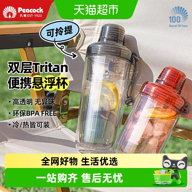peacock孔雀tritan双层塑料水杯