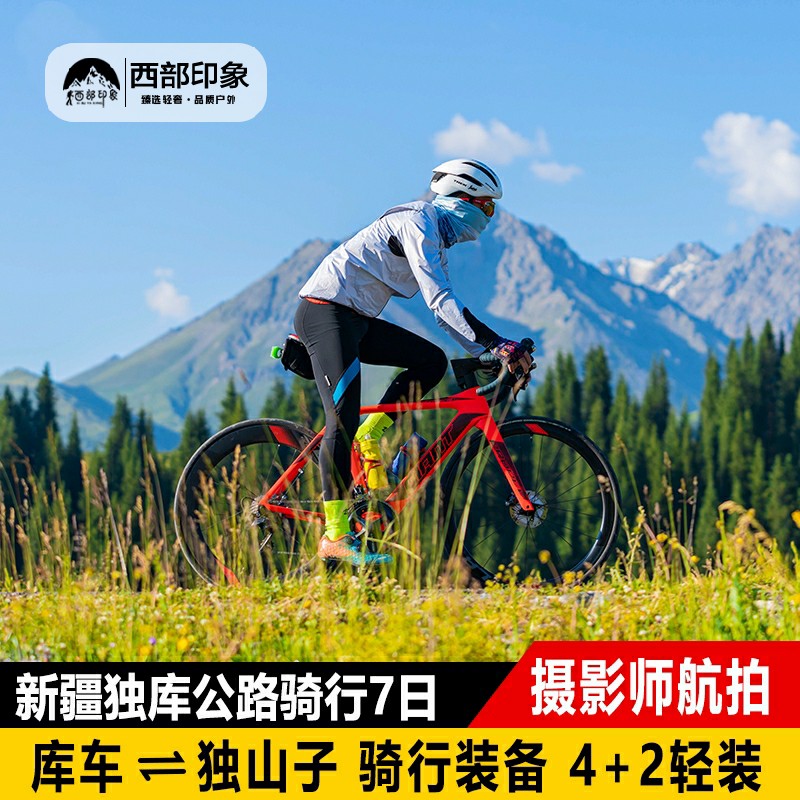 新疆独库公路骑行7天6晚游 穿越南北疆库车独山子天山那拉提草原