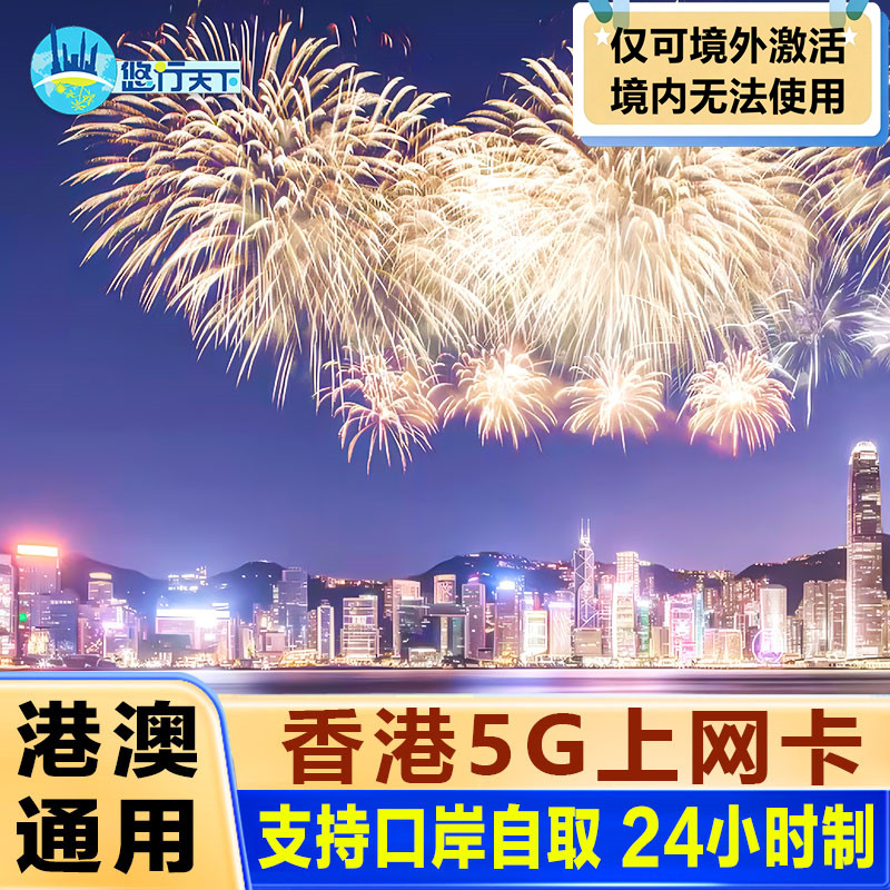 香港电话卡5G/4G港澳通用高速流量上网卡1/2/3/4/5/7天卡口岸自取