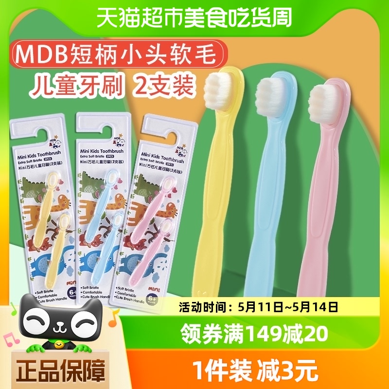mdb儿童牙刷0-3岁短柄小头2支装
