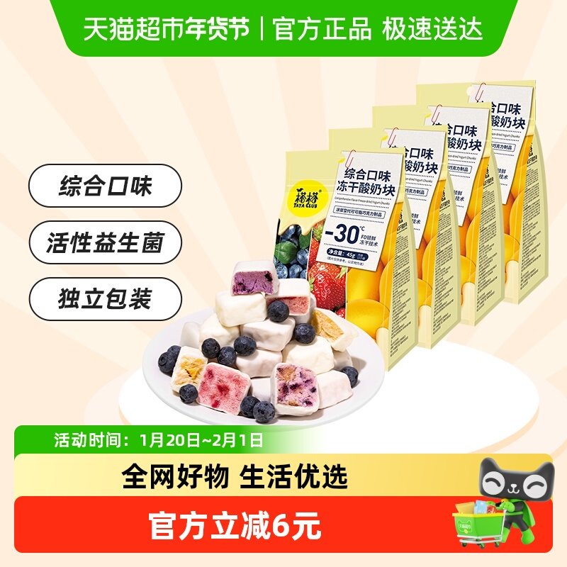 榙榙综合口味冻干酸奶果粒块45g*4袋益生菌水果干办公室休闲零食,零食/坚果/特产,蔬果干/香菇干/混合果干,淘宝优惠券,粉丝福利购,淘宝优惠卷