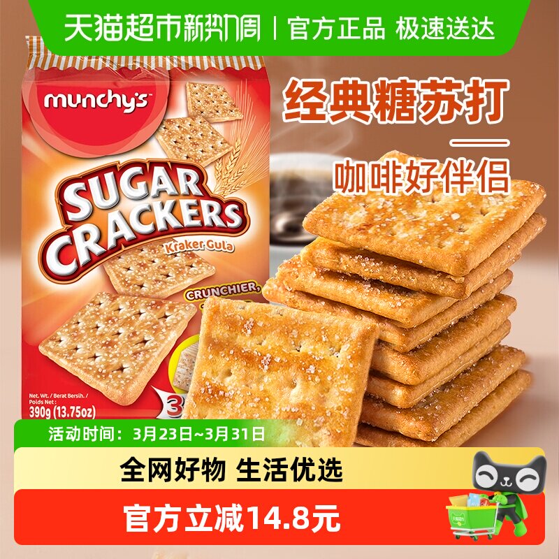 马来西亚进口马奇新新正方卜甜脆苏打饼干390g休闲零食曲奇点心