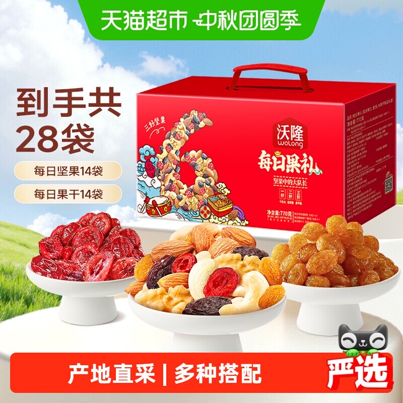 沃隆每日坚果礼盒770g/28包混合坚果果干零食果仁送人中秋大礼包