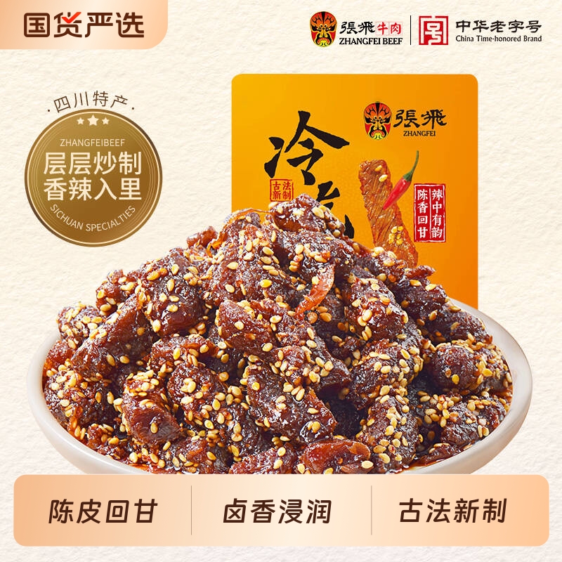 张飞香辣冷吃牛肉粒45g*2袋四川成都特产牛肉熟食辣味零食五香