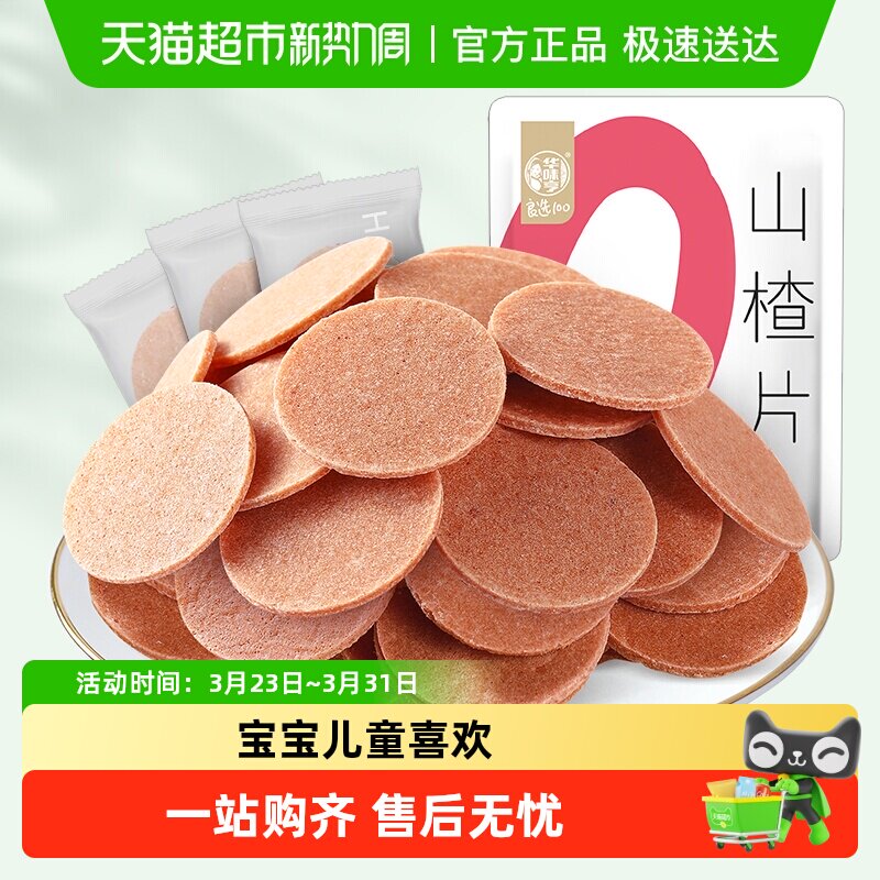 华味亨山楂片蜜饯果干果脯酸甜开胃怀旧儿童小零食礼包