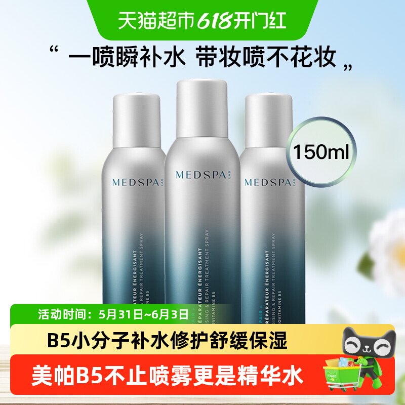 【详情页领淘金币】MedSPA美帕B5爽肤水敏感修护喷雾湿敷补水舒缓