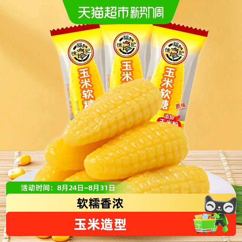 徐福记玉米软糖袋装零食小吃休闲食品订婚结婚喜糖批发
