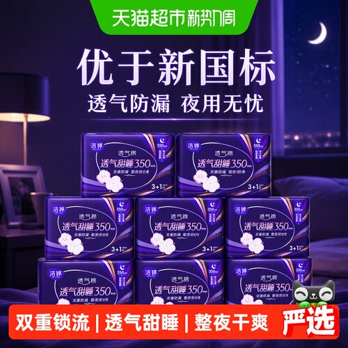 洁婷夜用卫生巾整夜干爽32片