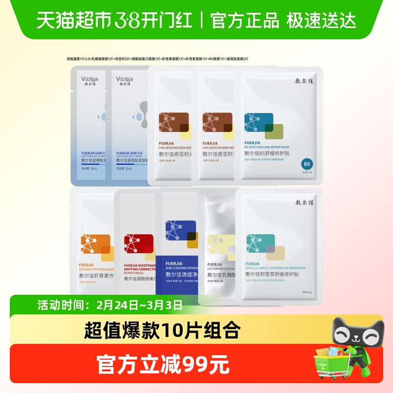 【品牌直营】敷尔佳面膜组合10片装补水保湿提亮肤色敏感肌可用