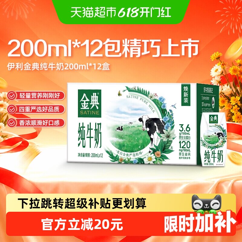 SATINE金典高钙纯牛奶200ml*12盒