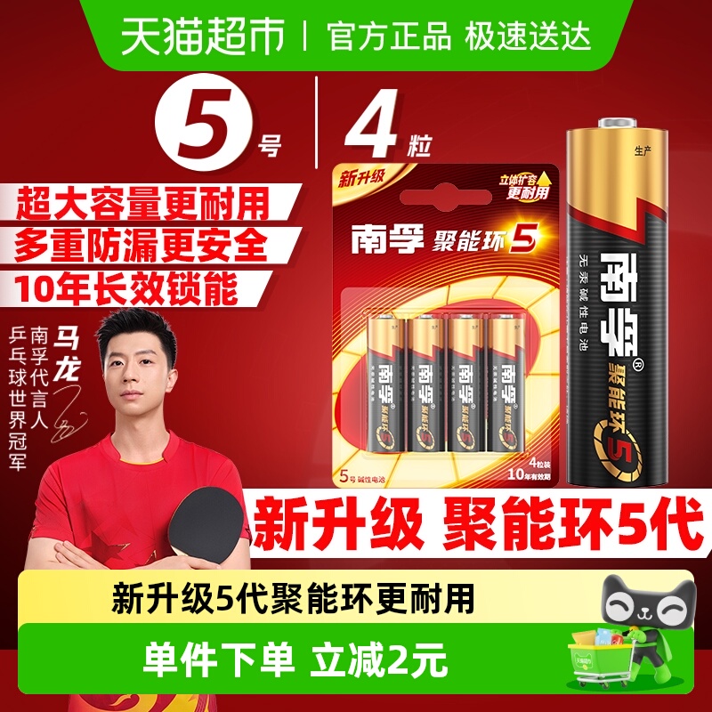 南孚5号碱性电池4粒聚能环更耐用