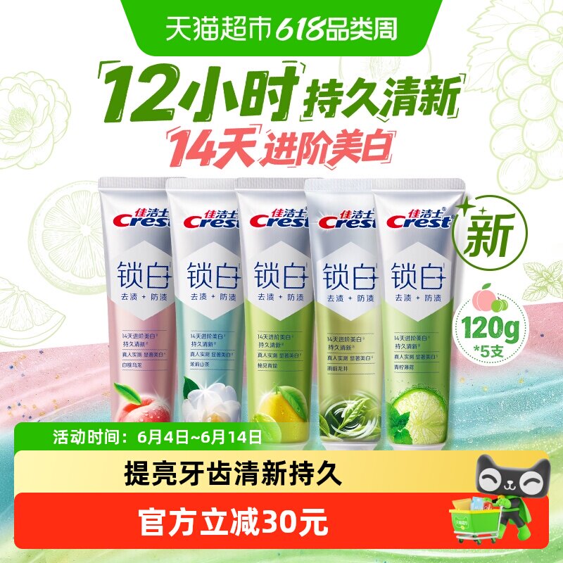 佳洁士锁白双重精华美白牙膏(白桃+茉莉+青提+龙井+青柠)