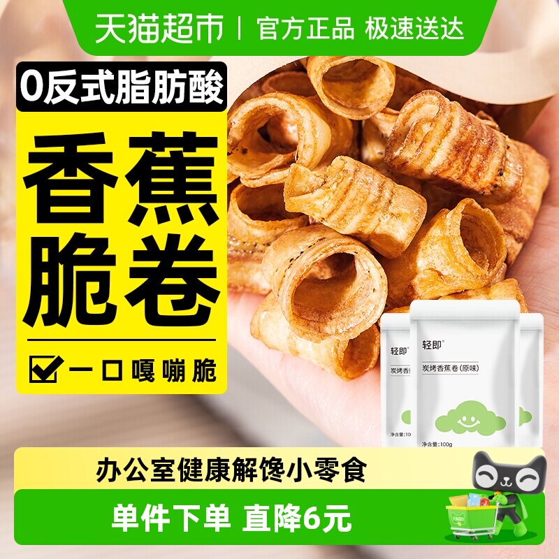 轻即3袋炭烤香蕉片水果干香蕉脆卷酥脆片果干办公室解馋小吃零食