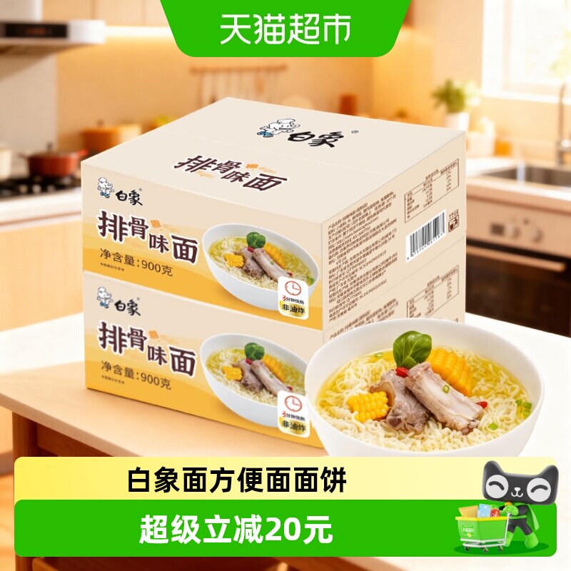 白象早餐煮面面饼方便面麻辣烫面餐饮面面条火锅排骨味900g*2箱装