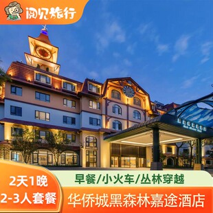 深圳东部华侨城黑森林嘉途酒店森林早餐/小火车2天1晚套餐