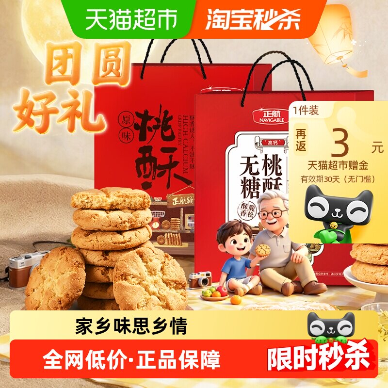 【精美礼盒】正航无糖/原味桃酥大礼盒经典传统中式糕点送礼老人
