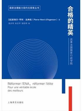 书籍正版 合格的精英:改革法国:pour une veritable ecole des meilleu 皮埃尔_亨利·达冉松 上海译文出版社 政治 9787532782895