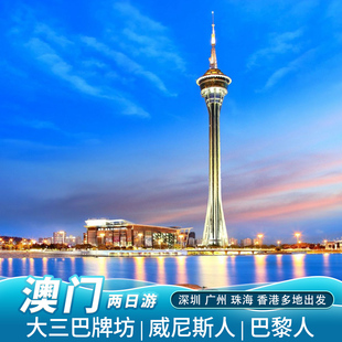澳门旅游2天1晚四星纯玩跟团游威尼斯人巴黎人澳门两日半自由行