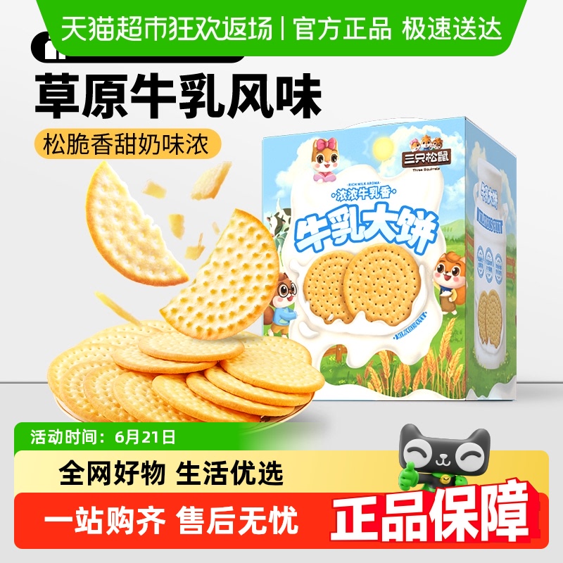 三只松鼠牛乳大饼礼盒草原鲜乳牛奶饼干早餐整箱休闲零食品小吃