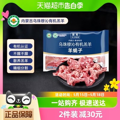 国拓乌珠穆沁有机羔羊羊蝎子1kg