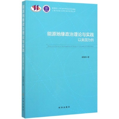RT69包邮 能源地缘政治理论与实践:以美国为例:a case study of united states时事出版社经济图书书籍