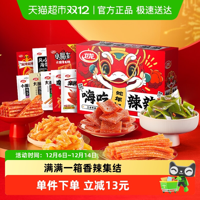 卫龙辣条嗨吃辣辣礼盒零食大礼包1.276kg*1盒魔芋爽亲嘴烧豆干海