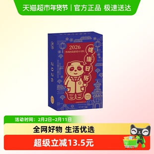 2026华西医院辟谣小分队健康日历 每天一页健康生活科普知识