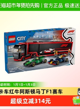 乐高F1卡车红牛和阿斯顿马丁F1赛车60445积木玩具【6仓正品行货】