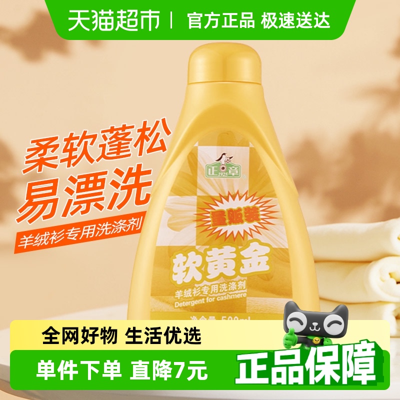 正章羊毛羊绒软黄金洗涤剂500ml