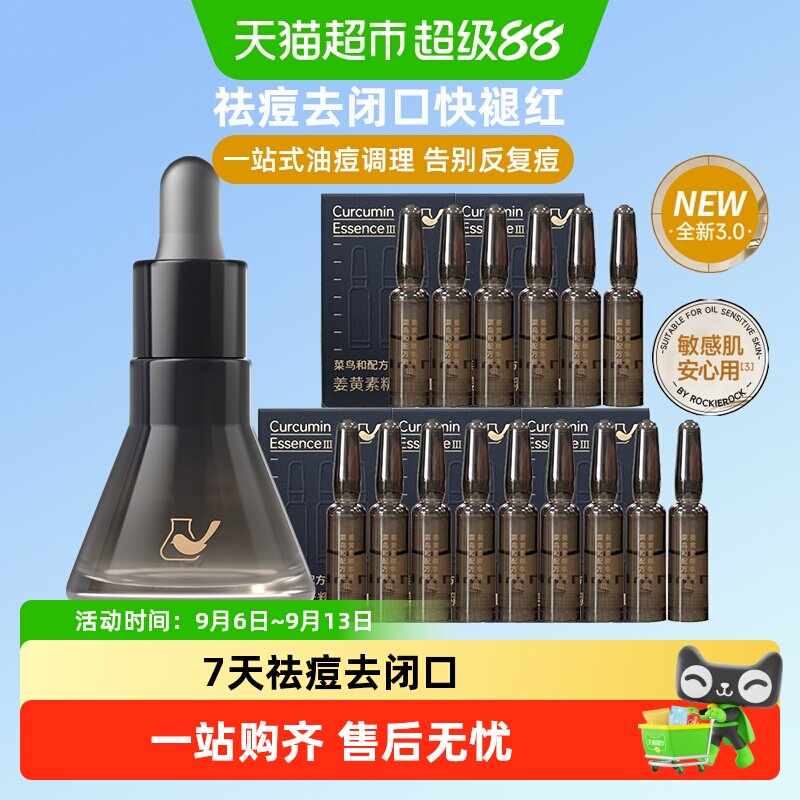菜鸟和配方师姜黄素精华液祛痘图片