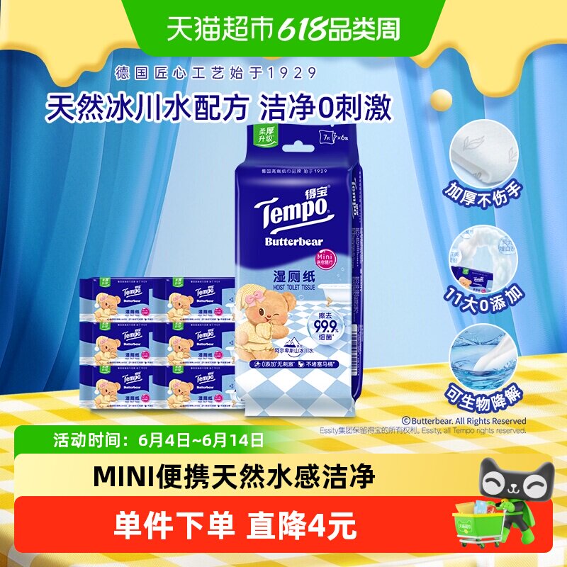 得宝黄油小熊湿厕纸/雪松香湿巾