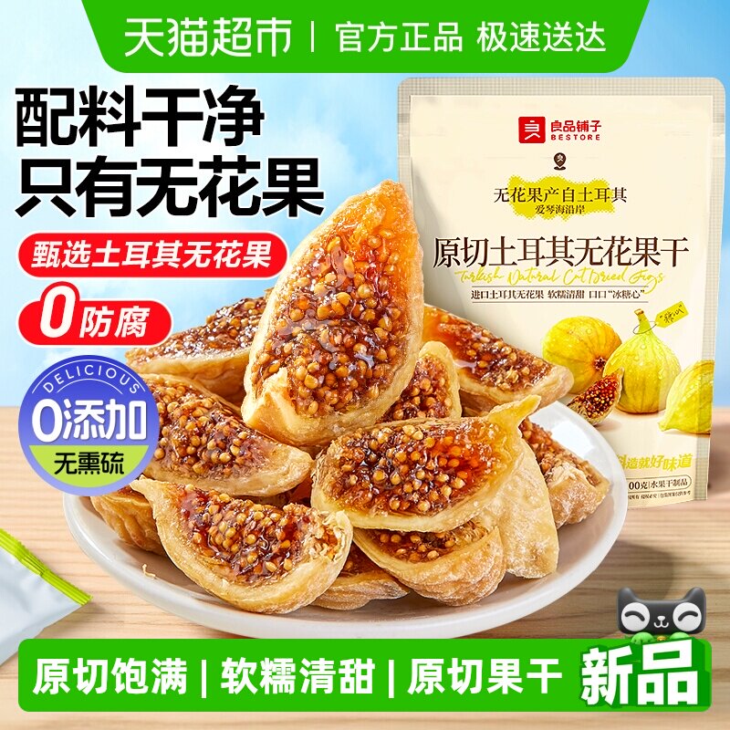 良品铺子原切土耳其无花果干100g0添加自然风干软糯孕妇健康零食