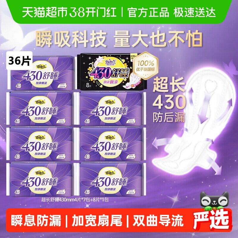 【优于新国标】自由点卫生巾超长舒睡430mm夜用36片姨妈巾