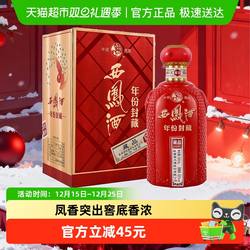 【下拉享优惠】西凤酒年份封藏 藏品52度凤香型白酒500ml*1盒送礼