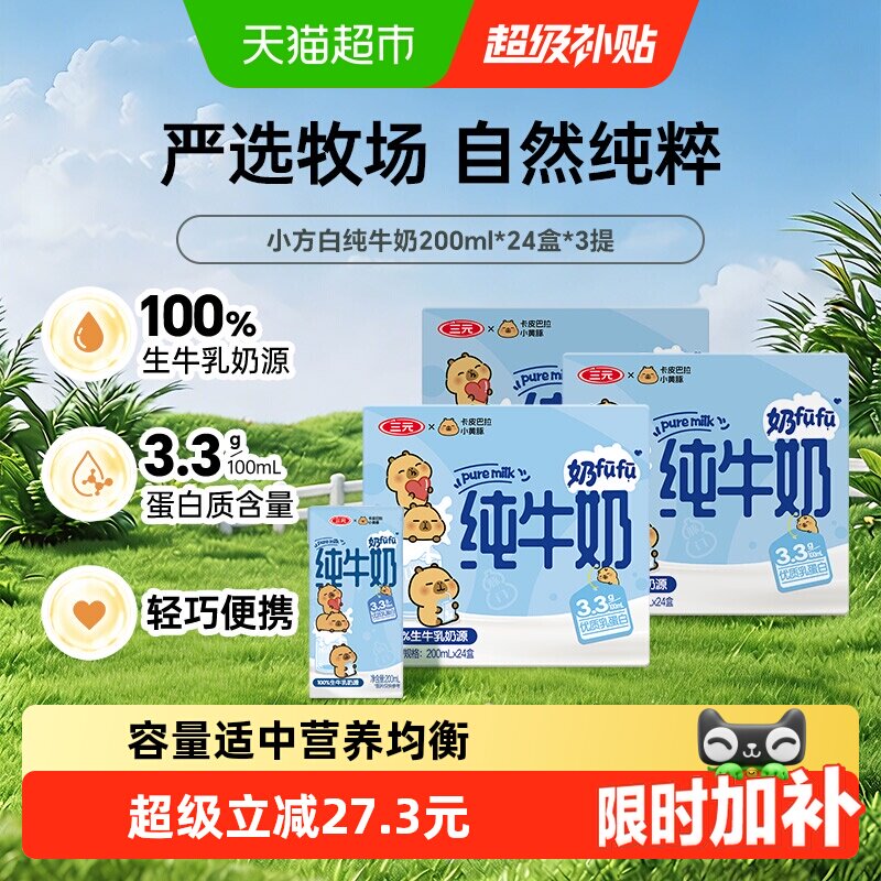 三元纯牛奶小方白200ml*24盒*3箱 卡皮巴拉联名 - 实物图