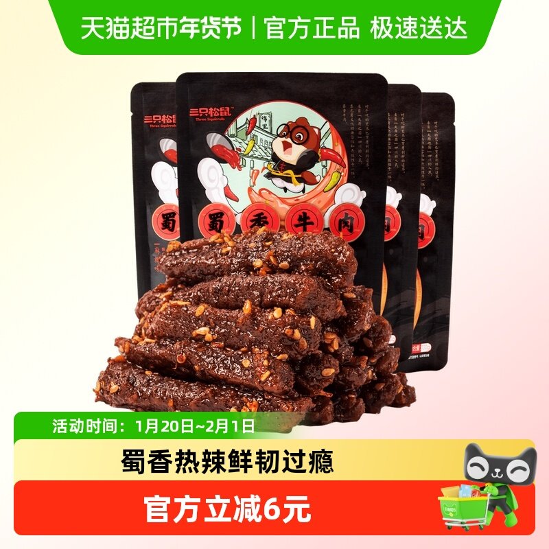 三只松鼠蜀香牛肉麻辣味100g*4袋牛肉条办公室零食熟食特产小吃,零食/坚果/特产,牛肉类,淘宝优惠券,粉丝福利购,淘宝优惠卷