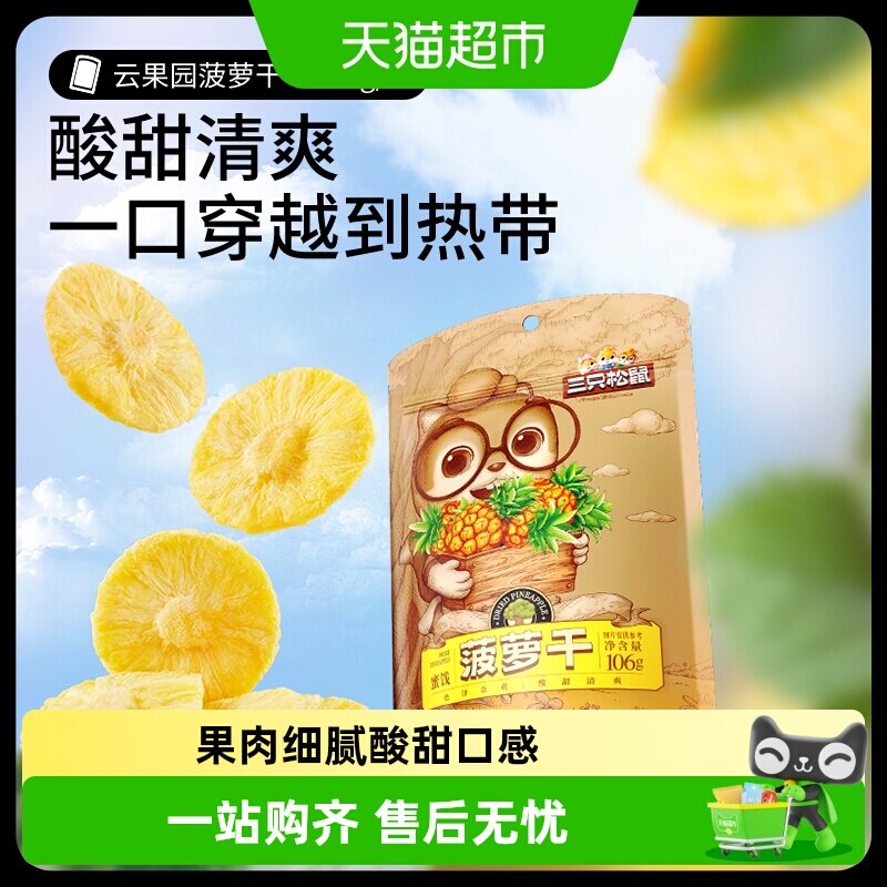 三只松鼠菠萝干106gx4袋蜜饯水果凤梨干办公室网红零食小吃